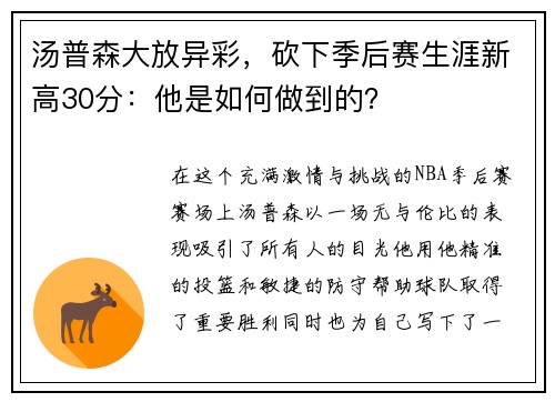 汤普森大放异彩，砍下季后赛生涯新高30分：他是如何做到的？