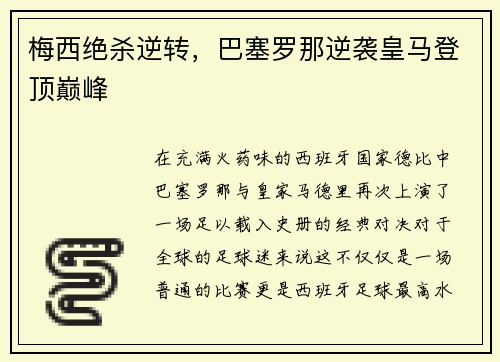 梅西绝杀逆转，巴塞罗那逆袭皇马登顶巅峰