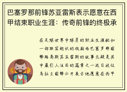 巴塞罗那前锋苏亚雷斯表示愿意在西甲结束职业生涯：传奇前锋的终极承诺