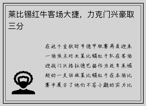 莱比锡红牛客场大捷，力克门兴豪取三分