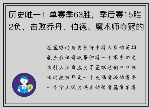 历史唯一！单赛季63胜，季后赛15胜2负，击败乔丹、伯德、魔术师夺冠的传奇赛季