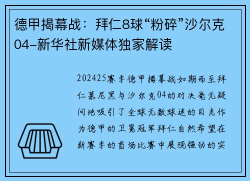 德甲揭幕战：拜仁8球“粉碎”沙尔克04-新华社新媒体独家解读