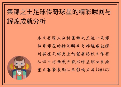 集锦之王足球传奇球星的精彩瞬间与辉煌成就分析