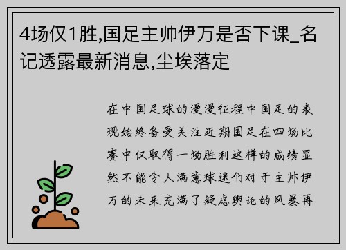 4场仅1胜,国足主帅伊万是否下课_名记透露最新消息,尘埃落定