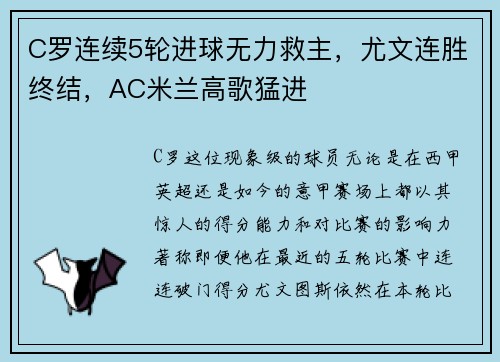 C罗连续5轮进球无力救主，尤文连胜终结，AC米兰高歌猛进