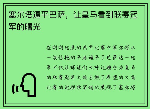 塞尔塔逼平巴萨，让皇马看到联赛冠军的曙光