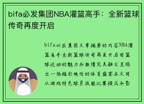 bifa必发集团NBA灌篮高手：全新篮球传奇再度开启