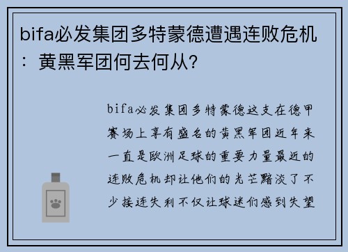 bifa必发集团多特蒙德遭遇连败危机：黄黑军团何去何从？