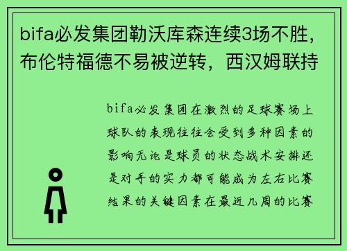 bifa必发集团勒沃库森连续3场不胜，布伦特福德不易被逆转，西汉姆联持续稳定——球队状态深度分析