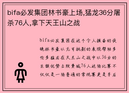 bifa必发集团林书豪上场,猛龙36分屠杀76人,拿下天王山之战