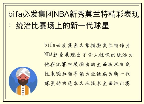 bifa必发集团NBA新秀莫兰特精彩表现：统治比赛场上的新一代球星