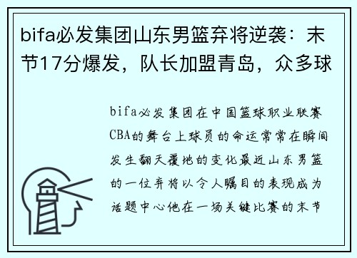 bifa必发集团山东男篮弃将逆袭：末节17分爆发，队长加盟青岛，众多球员失业