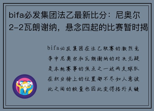 bifa必发集团法乙最新比分：尼奥尔2-2瓦朗谢纳，悬念四起的比赛暂时揭晓平分秋色