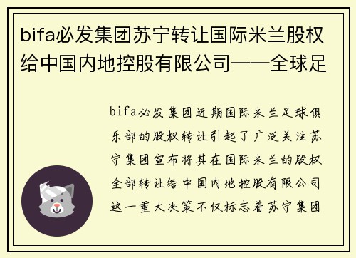 bifa必发集团苏宁转让国际米兰股权给中国内地控股有限公司——全球足球巨头的中国梦