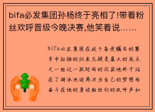 bifa必发集团孙杨终于亮相了!带着粉丝欢呼晋级今晚决赛,他笑着说……