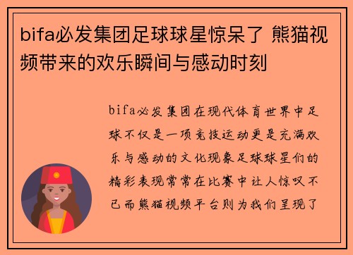 bifa必发集团足球球星惊呆了 熊猫视频带来的欢乐瞬间与感动时刻