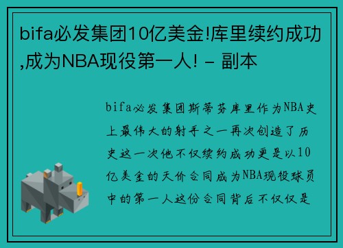 bifa必发集团10亿美金!库里续约成功,成为NBA现役第一人! - 副本