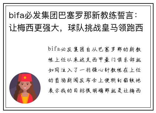 bifa必发集团巴塞罗那新教练誓言：让梅西更强大，球队挑战皇马领跑西甲积分榜