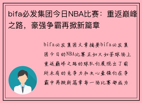 bifa必发集团今日NBA比赛：重返巅峰之路，豪强争霸再掀新篇章