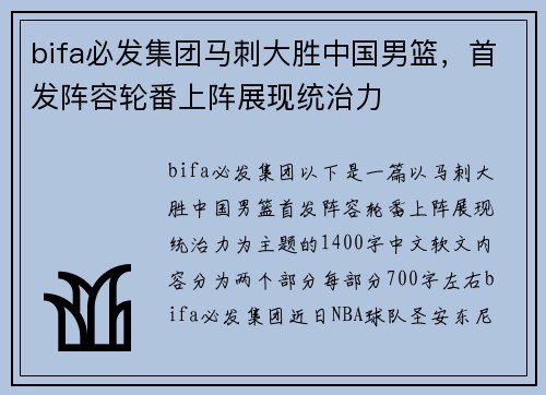 bifa必发集团马刺大胜中国男篮，首发阵容轮番上阵展现统治力