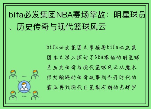 bifa必发集团NBA赛场掌故：明星球员、历史传奇与现代篮球风云