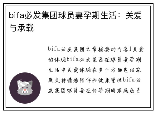 bifa必发集团球员妻孕期生活：关爱与承载