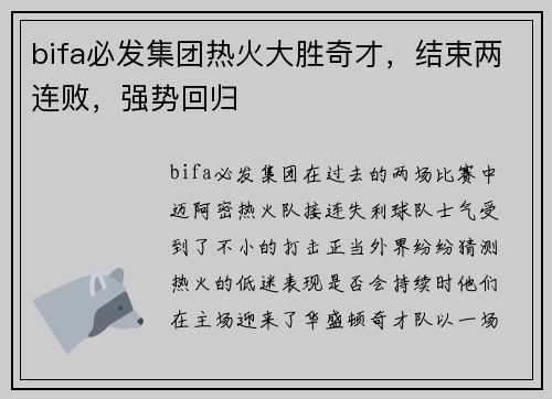 bifa必发集团热火大胜奇才，结束两连败，强势回归