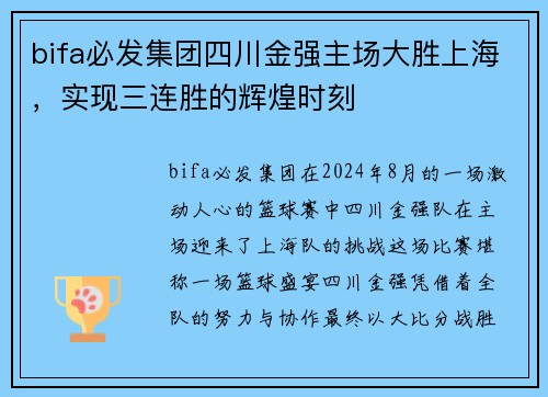 bifa必发集团四川金强主场大胜上海，实现三连胜的辉煌时刻