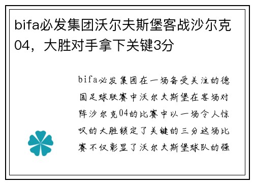 bifa必发集团沃尔夫斯堡客战沙尔克04，大胜对手拿下关键3分