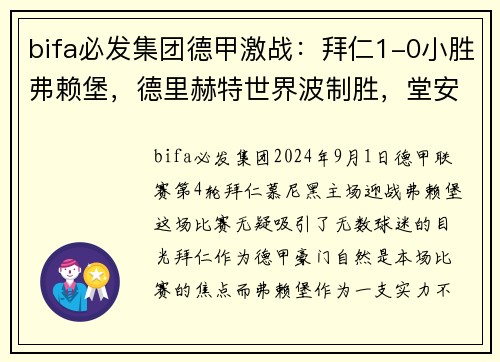 bifa必发集团德甲激战：拜仁1-0小胜弗赖堡，德里赫特世界波制胜，堂安律遗憾中柱