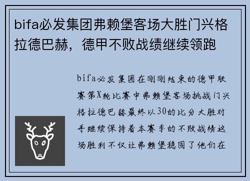 bifa必发集团弗赖堡客场大胜门兴格拉德巴赫，德甲不败战绩继续领跑