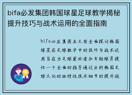 bifa必发集团韩国球星足球教学揭秘提升技巧与战术运用的全面指南