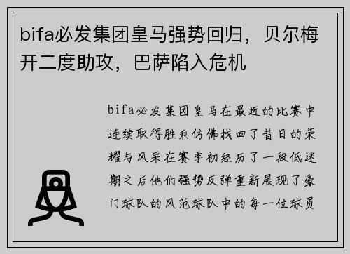 bifa必发集团皇马强势回归，贝尔梅开二度助攻，巴萨陷入危机