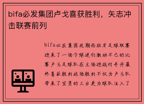 bifa必发集团卢戈喜获胜利，矢志冲击联赛前列