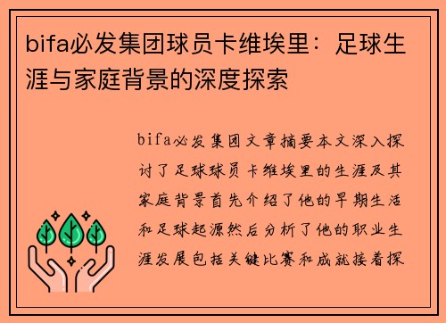 bifa必发集团球员卡维埃里：足球生涯与家庭背景的深度探索