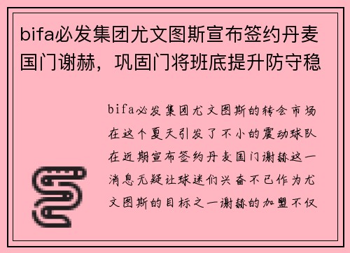 bifa必发集团尤文图斯宣布签约丹麦国门谢赫，巩固门将班底提升防守稳固实力