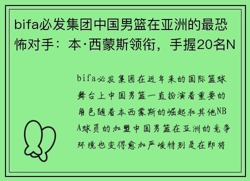 bifa必发集团中国男篮在亚洲的最恐怖对手：本·西蒙斯领衔，手握20名NBA球员