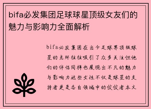 bifa必发集团足球球星顶级女友们的魅力与影响力全面解析