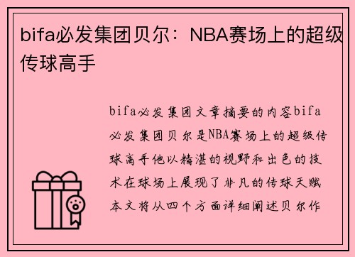 bifa必发集团贝尔：NBA赛场上的超级传球高手