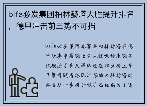 bifa必发集团柏林赫塔大胜提升排名，德甲冲击前三势不可挡