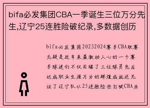 bifa必发集团CBA一季诞生三位万分先生,辽宁25连胜险破纪录,多数据创历史 - 副本