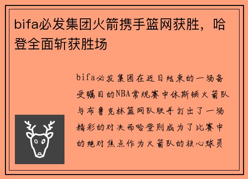 bifa必发集团火箭携手篮网获胜，哈登全面斩获胜场