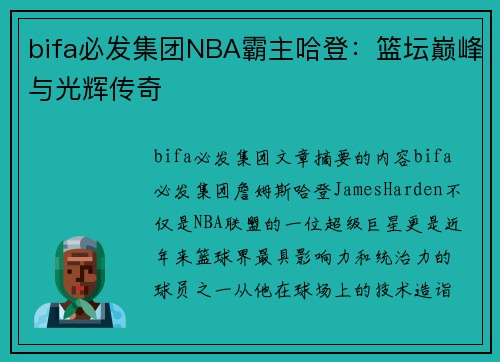 bifa必发集团NBA霸主哈登：篮坛巅峰与光辉传奇