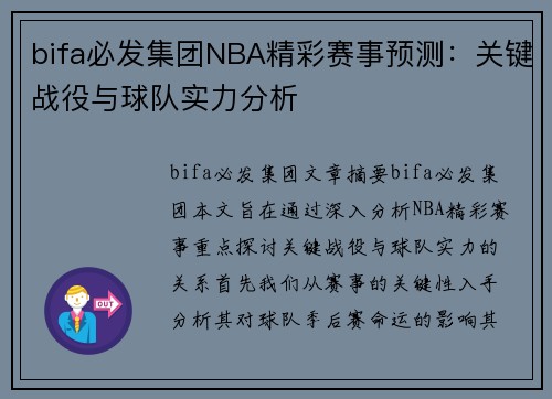 bifa必发集团NBA精彩赛事预测：关键战役与球队实力分析