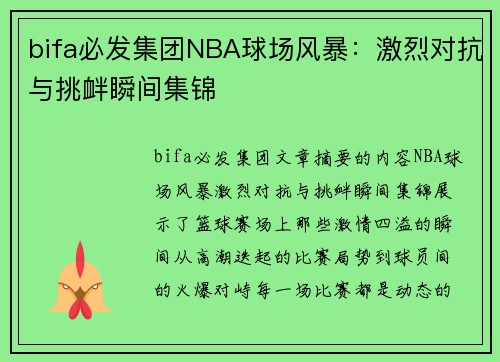 bifa必发集团NBA球场风暴：激烈对抗与挑衅瞬间集锦