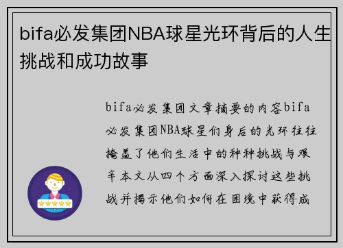 bifa必发集团NBA球星光环背后的人生挑战和成功故事