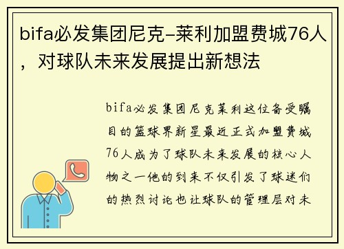 bifa必发集团尼克-莱利加盟费城76人，对球队未来发展提出新想法