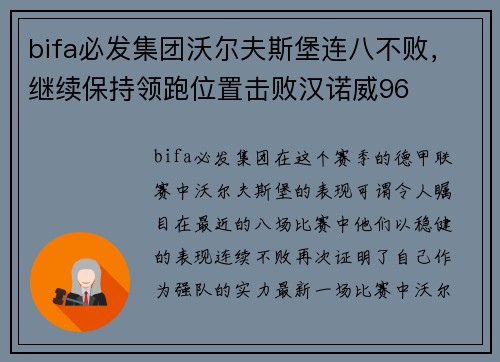 bifa必发集团沃尔夫斯堡连八不败，继续保持领跑位置击败汉诺威96