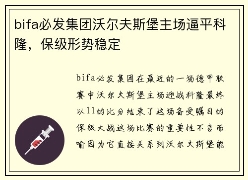 bifa必发集团沃尔夫斯堡主场逼平科隆，保级形势稳定