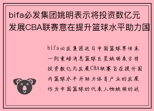 bifa必发集团姚明表示将投资数亿元发展CBA联赛意在提升篮球水平助力国内体育产业发展